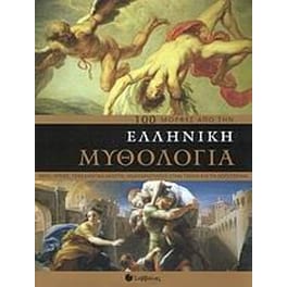 100 µορφές από την ελληνική μυθολογία