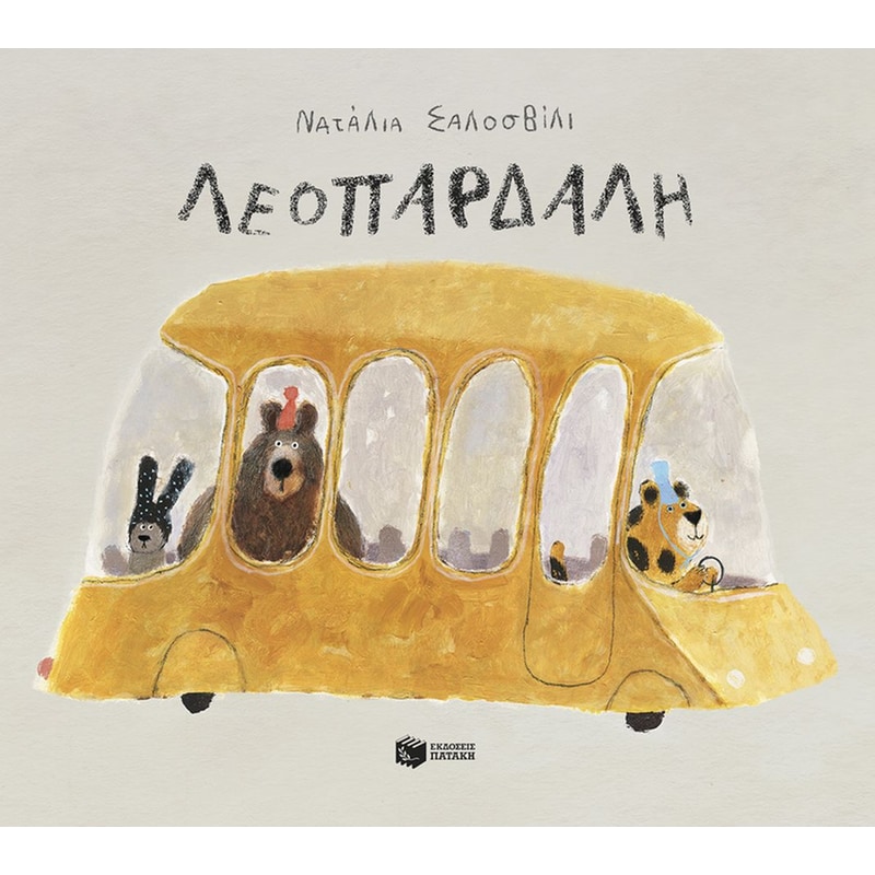 Λεοπάρδαλη