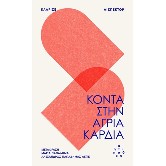 Κοντά στην άγρια καρδιά image 0