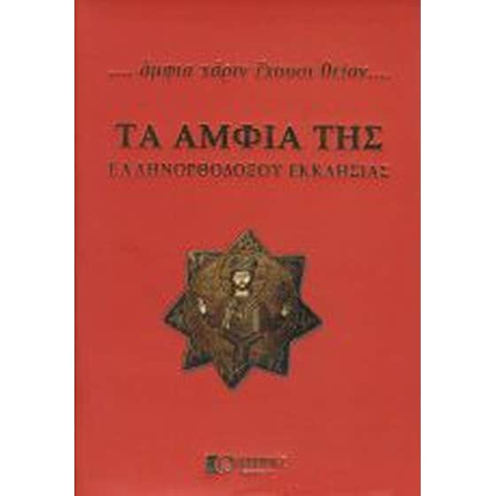 Τα άμφια της ελληνορθοδόξου εκκλησίας image 0