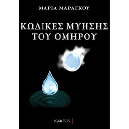 Κώδικες μύησης του Ομήρου