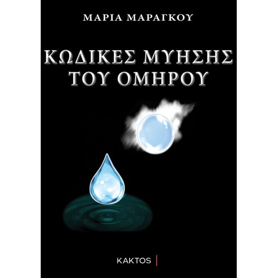 Κώδικες μύησης του Ομήρου image 0