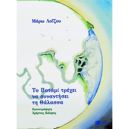 Το ποτάμι τρέχει να συναντήσει τη θάλασσα
