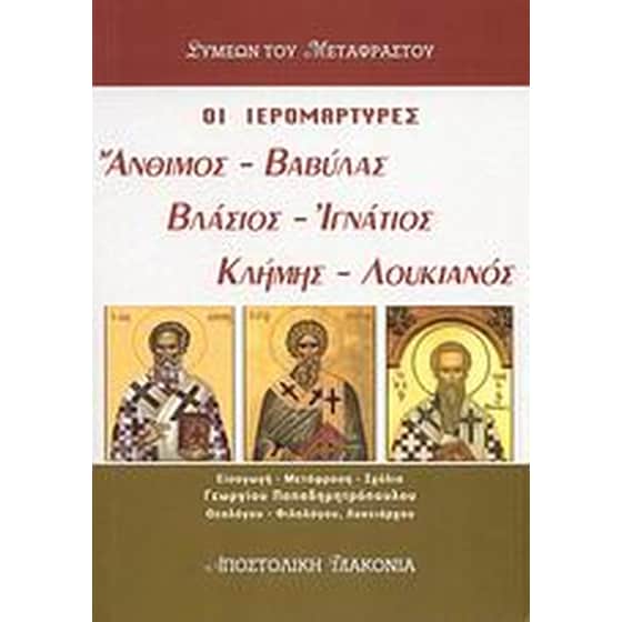 Οι ιερομάρτυρες Άνθιμος, Βαβύλας, Βλάσιος, Ιγνάτιος, Κλήμης, Λουκιανός image 0