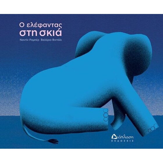 Ο ελέφαντας στη σκιά image 0