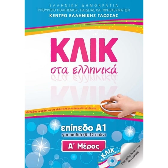 Κλικ στα ελληνικά. Επίπεδο Α1 για παιδιά (6-1 ετών). Α' + Β' Μέρος image 0