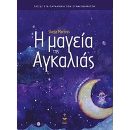 Η μαγεία της αγκαλιάς