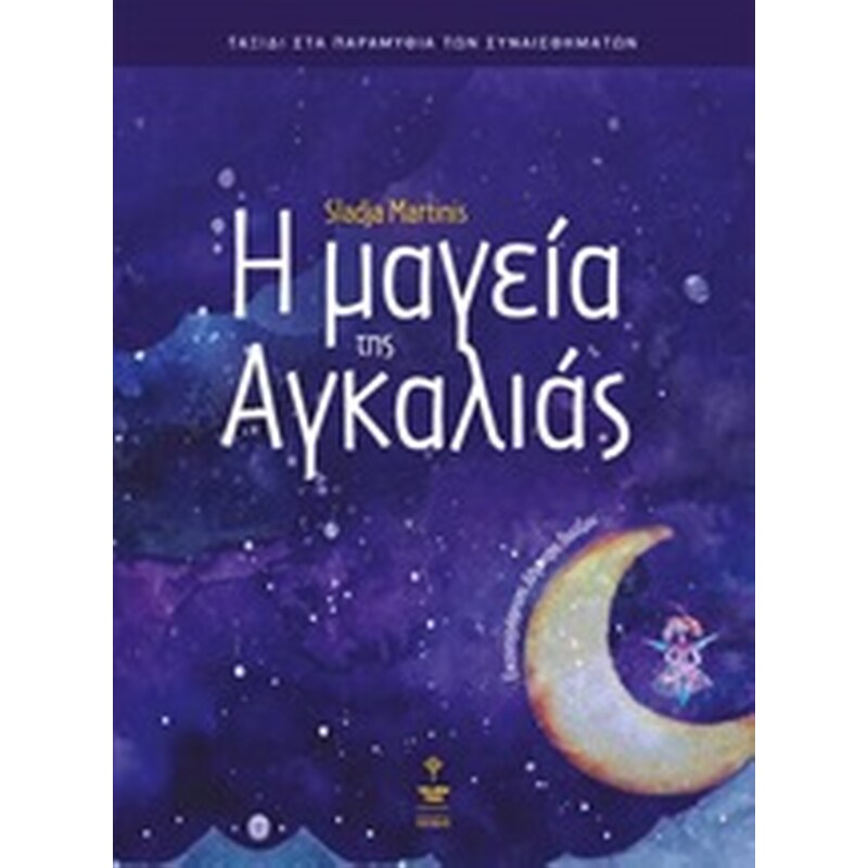 Η μαγεία της αγκαλιάς