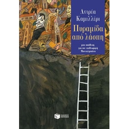 Πυραμίδα από λάσπη