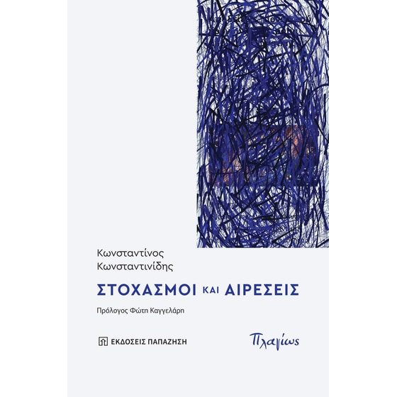 Στοχασμοί και αιρέσεις image 0