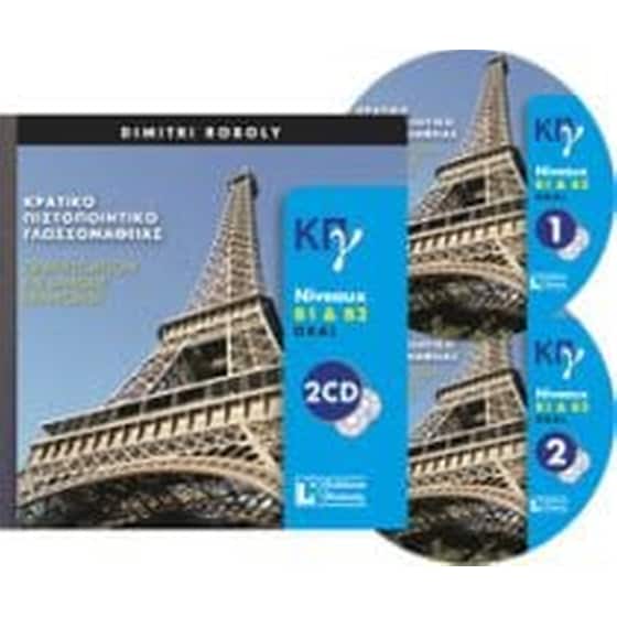 Κρατικό Πιστοποιητικό Γλωσσομάθειας B1 + B2 CDs (2) Ecrit + Oral image 0