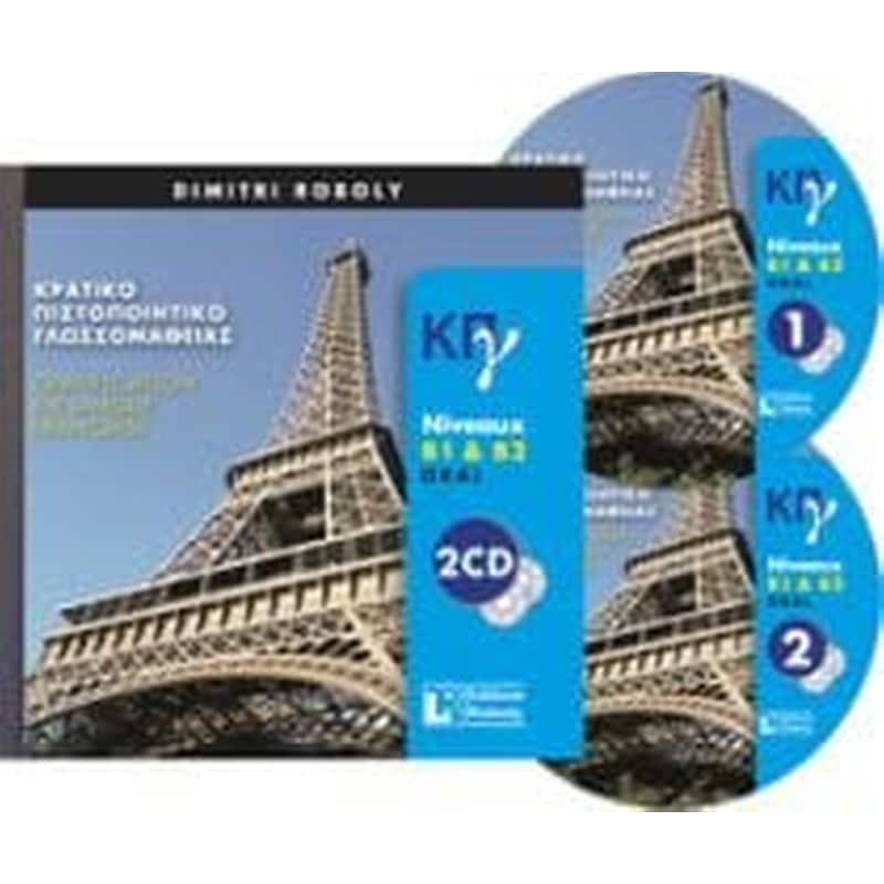 Κρατικό Πιστοποιητικό Γλωσσομάθειας B1 + B2 CDs (2) Ecrit + Oral