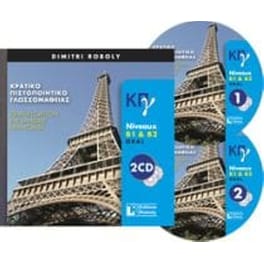 Κρατικό Πιστοποιητικό Γλωσσομάθειας B1 + B2 CDs (2) Ecrit + Oral