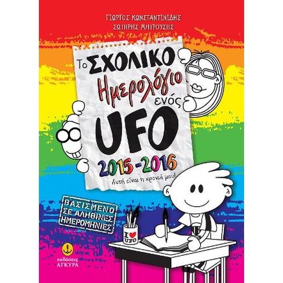 Το Σχολικό Ημερολόγιο ενός UFO, 2015-2016, για μαθητές Δημοτικού & Γυμνασίου image 0