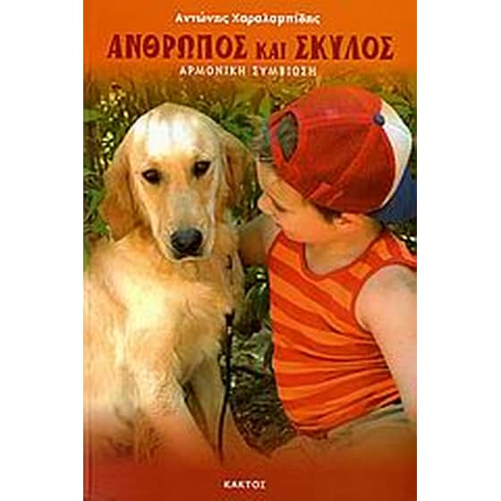 Άνθρωπος και  σκύλος image 0