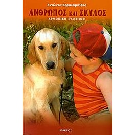 Άνθρωπος και  σκύλος