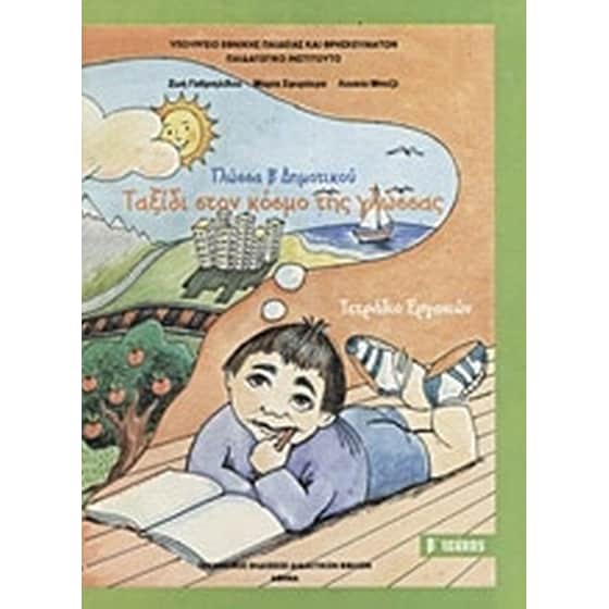 ΓΛΩΣΣΑ ΜΟΥ Β2 ΔΗΜ(ΤΕΤΡΑΔΙΟ ΕΡΓΑΣΙΩΝ) image 0