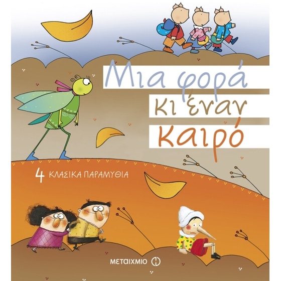 Μια φορά κι έναν καιρό image 0