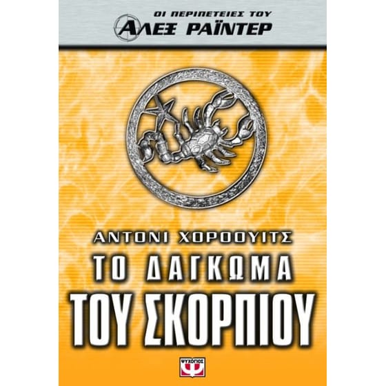 Το δάγκωμα του σκορπιού image 0