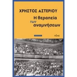 Η θεραπεία των αναμνήσεων