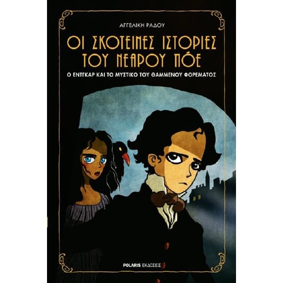 Οι σκοτεινές ιστορίες του νεαρού Πόε image 0