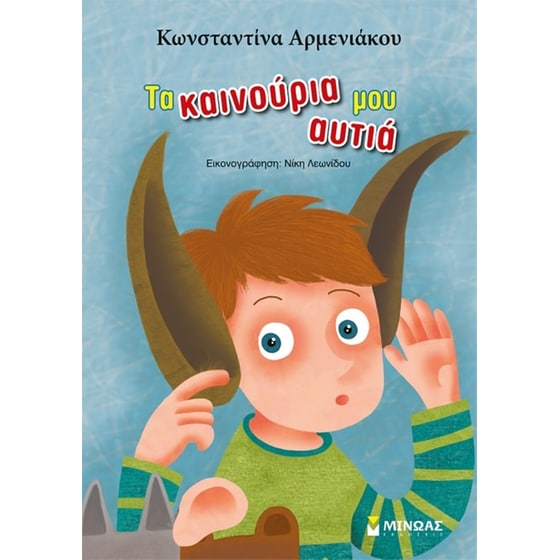 Τα καινούρια μου αυτιά image 0
