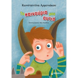 Τα καινούρια μου αυτιά