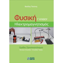 Βοήθημα Φυσική Γ' Λυκείου – Ηλεκτρομαγνητισμός