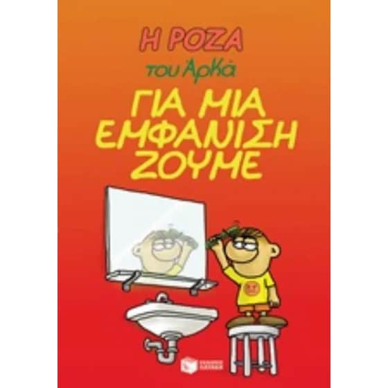 Η Ρόζα του Αρκά - για μια εμφάνιση ζούμε image 0