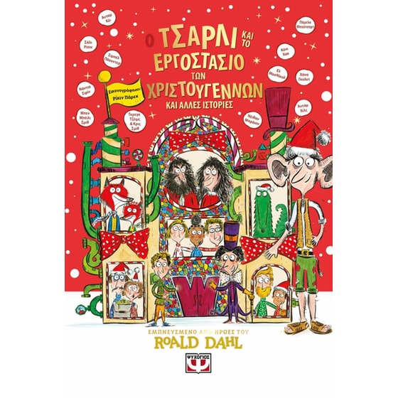 Ο&nbsp;Τσάρλι&nbsp;και&nbsp;το&nbsp;εργοστάσιο&nbsp;των&nbsp;Χριστουγέννων&nbsp;και&nbsp;άλλες&nbsp;ιστορίες image 0