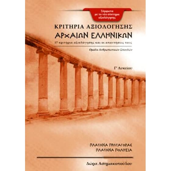 Βοήθημα Κριτήρια αξιολόγησης αρχαίων ελληνικών Γ'λυκείου image 0
