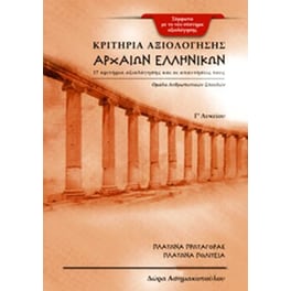 Βοήθημα Κριτήρια αξιολόγησης αρχαίων ελληνικών Γ'λυκείου