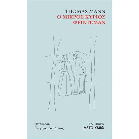 Ο μικρός κύριος Φρίντεμαν image 0