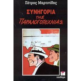 Συνηγορία της παραλογοτεχνίας