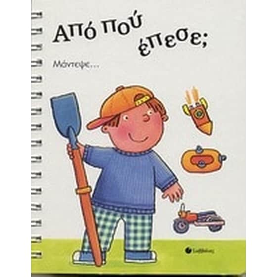 Από που έπεσε image 0