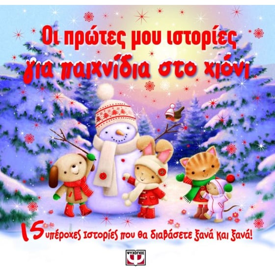 Οι πρώτες μου ιστορίες για παιχνίδια στο χιόνι image 0