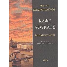 Καφέ Λούκατς -  Budapest Noir