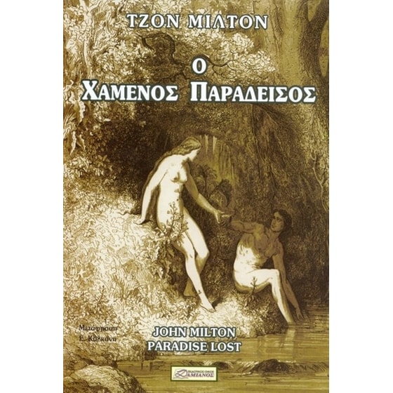 Ο χαμένος παράδεισος image 0