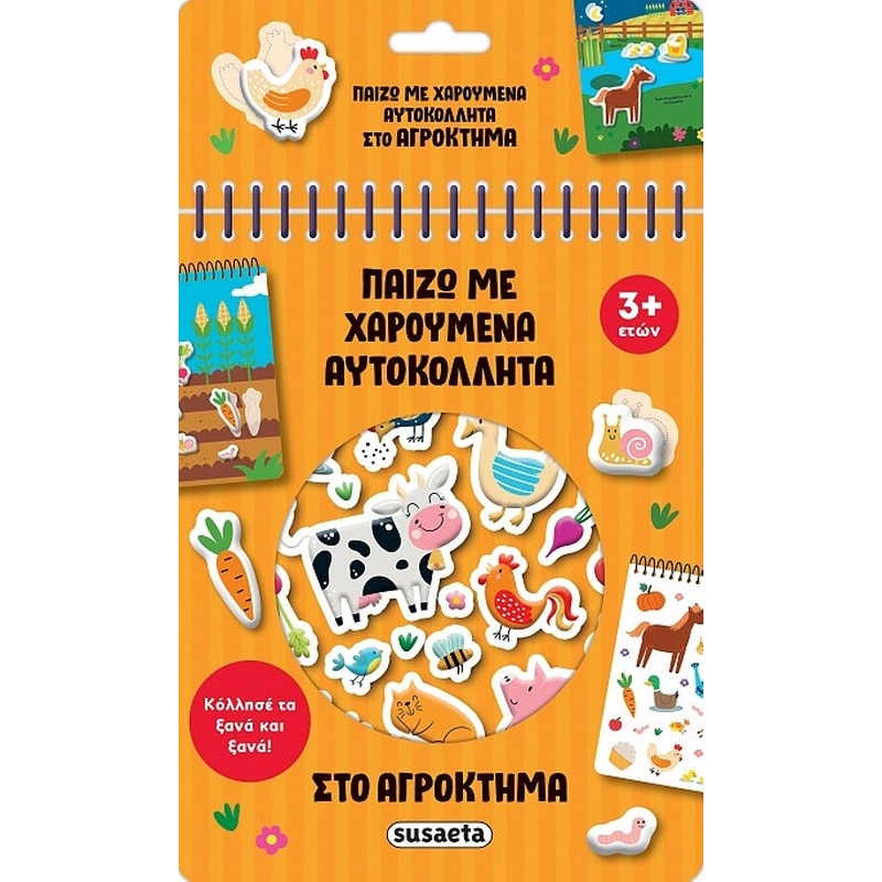 Στο αγρόκτημα