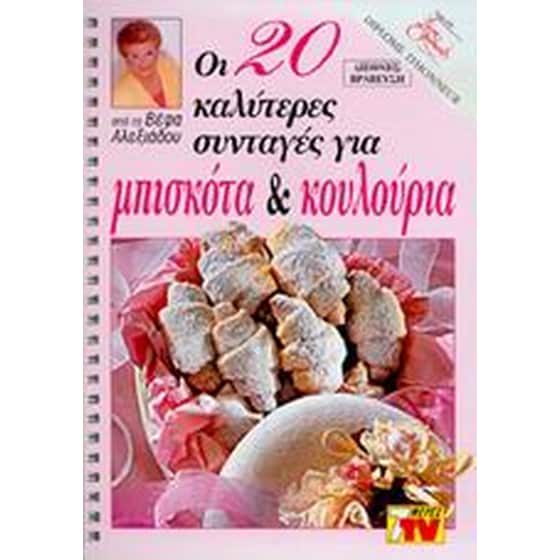 Οι 20 καλύτερες συνταγές για μπισκότα και κουλούρια image 0