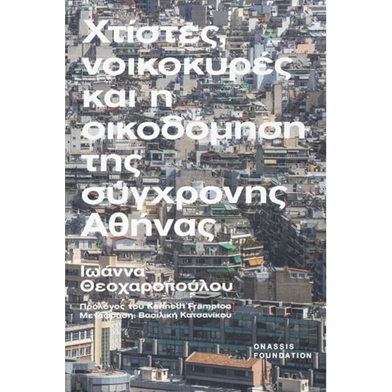 Χτίστες, νοικοκυρές και η οικοδόμηση της σύγχρονης Αθήνας image 0