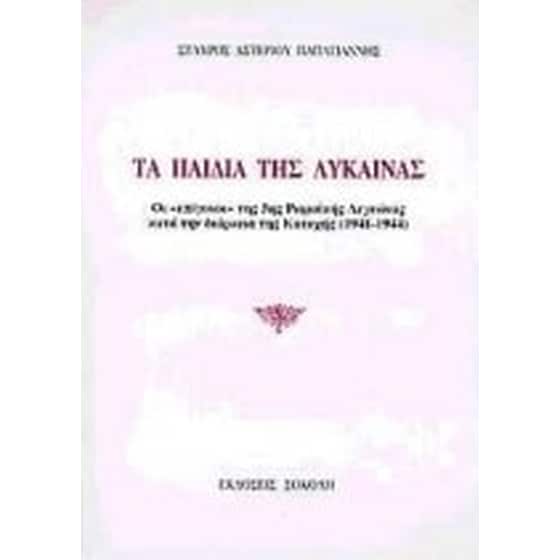 Τα παιδιά της λύκαινας image 0