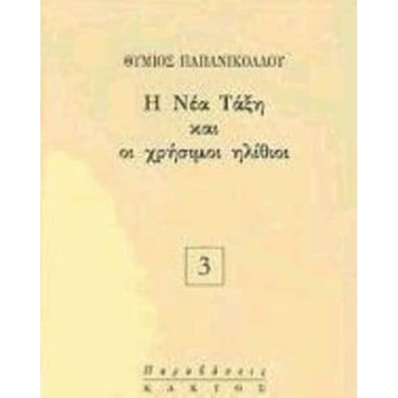 Η νέα τάξη και οι χρήσιμοι ηλίθιοι
