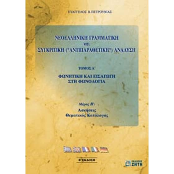 Νεοελληνική γραμματική και συγκριτική - αντιπαραθετική ανάλυση image 0