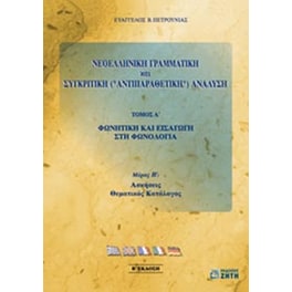 Νεοελληνική γραμματική και συγκριτική - αντιπαραθετική ανάλυση