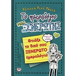 Το ημερολόγιο μιας ξενέρωτης: Φτιάξε το δικό σου ξενέρωτο ημερολόγιο