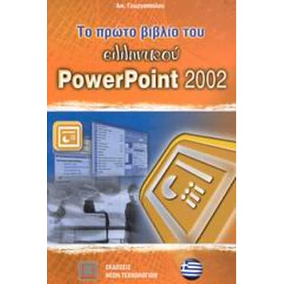 Το πρώτο βιβλίο του ελληνικού PowerPoint 2002 image 0