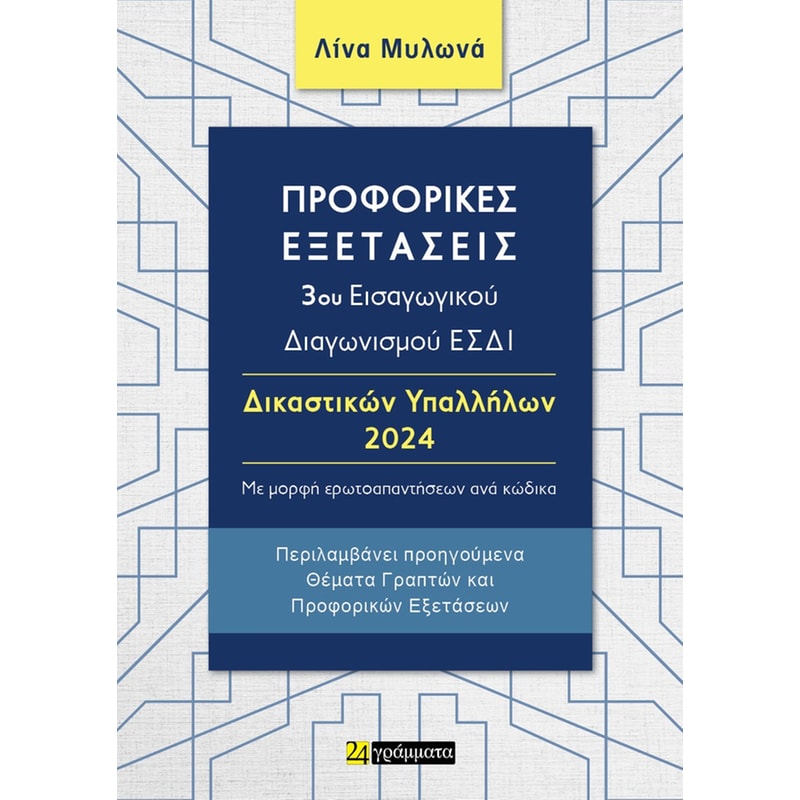 Προφορικές εξετάσεις ΕΣΔΙ Δικαστικών Υπαλλήλων 2024