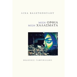 Μισή όρθια, μισή χαλάσματα