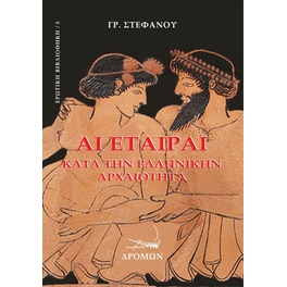 Αι εταίραι κατά την ελληνικήν αρχαιότητα